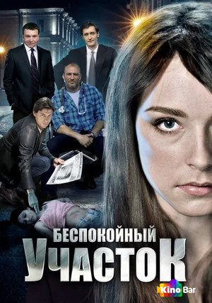 Фильм Беспокойный участок 1,2 сезон смотреть онлайн