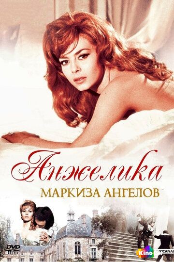 Фильм Анжелика, маркиза ангелов (1964) смотреть онлайн