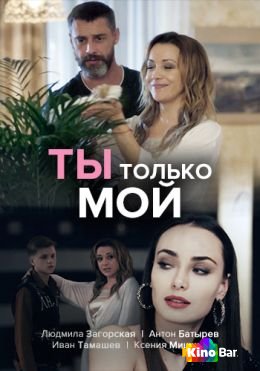 Фильм Ты только мой 1 сезон 1-4 серия смотреть онлайн