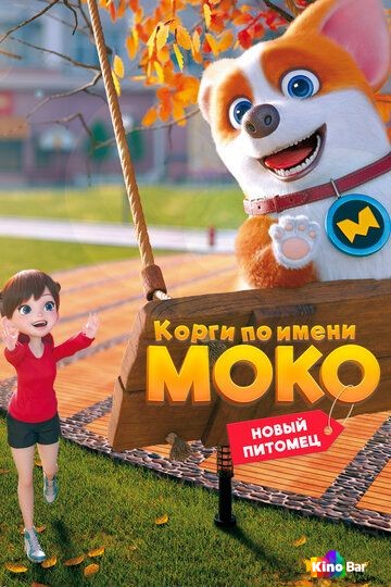Фильм Корги по имени Моко. Новый питомец 1 сезон 1-50 серия смотреть онлайн