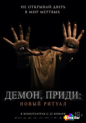 Фильм Демон, приди: Новый ритуал (2022) смотреть онлайн