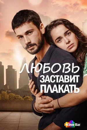Фильм Любовь заставит плакать 1-48 серия смотреть онлайн