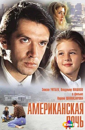 Фильм Американская дочь (1995) смотреть онлайн