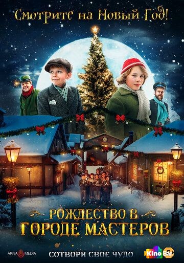Фильм Рождество в городе мастеров (2023) смотреть онлайн