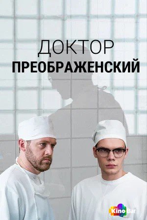 Фильм Доктор Преображенский 1 сезон 1-12 серия смотреть онлайн