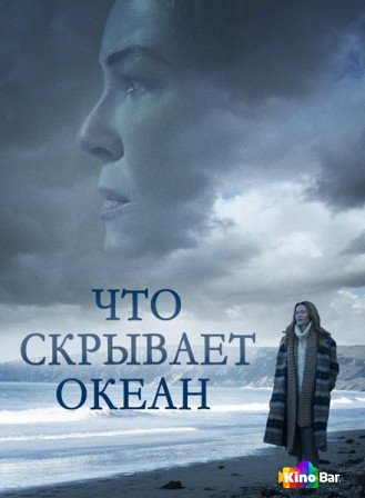 Фильм Что скрывает океан (2023) смотреть онлайн