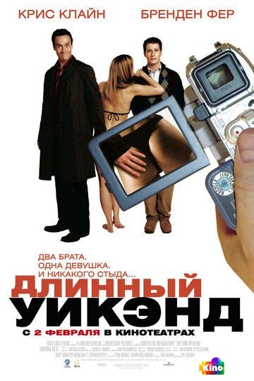 Фильм Длинный уик-энд (2004) смотреть онлайн