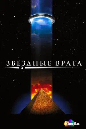 Звездные врата (1994)