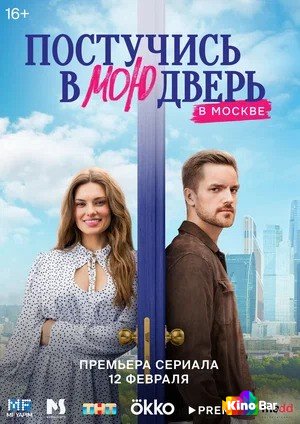 Фильм Постучись в мою дверь в Москве 1 сезон 1-12 серия смотреть онлайн