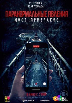 Фильм Паранормальные явления. Мост призраков (2020) смотреть онлайн