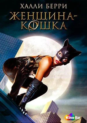 Фильм Женщина-кошка (2004) смотреть онлайн