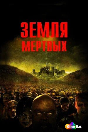 Земля мертвых [Режиссёрская версия] (2005)