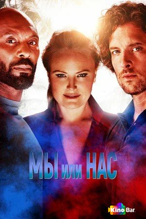 Фильм «Мы» смотреть онлайн